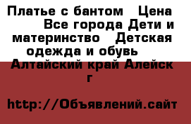 Платье с бантом › Цена ­ 800 - Все города Дети и материнство » Детская одежда и обувь   . Алтайский край,Алейск г.